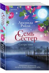 Люсинда Райли: Семь сестер. Сестра тени Люсинда Райли: Семь сестер. Сестра тени
