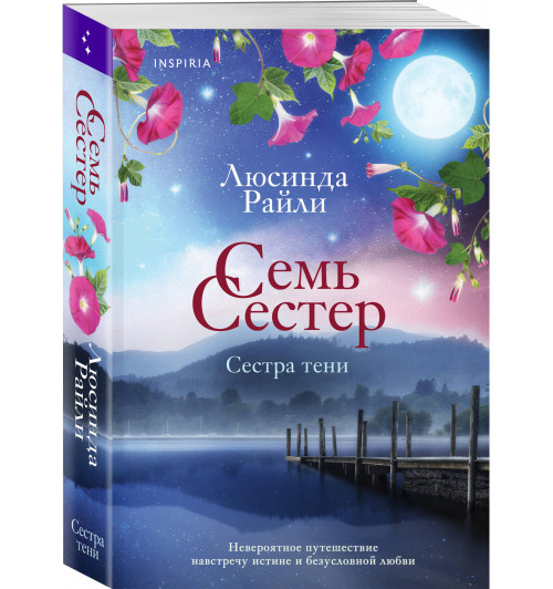 Люсинда Райли: Семь сестер. Сестра тени-0