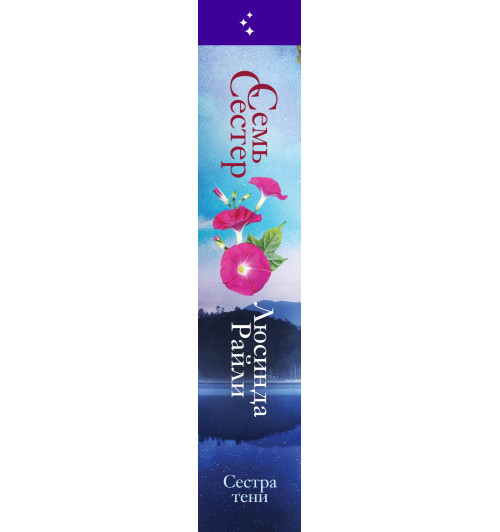 Люсинда Райли: Семь сестер. Сестра тени-3