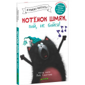 Роб Скоттон: Котенок Шмяк, пой, не бойся! Роб Скоттон: Котенок Шмяк, пой, не бойся!
