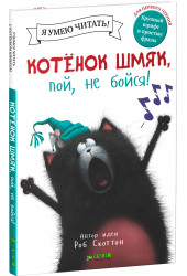 Роб Скоттон: Котенок Шмяк, пой, не бойся! Роб Скоттон: Котенок Шмяк, пой, не бойся!