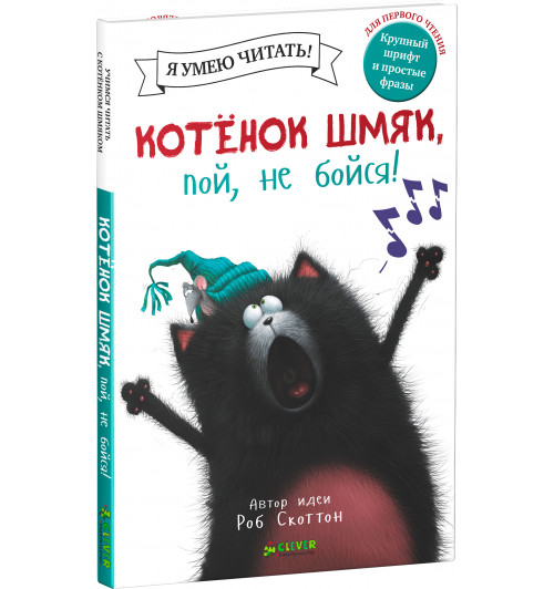Роб Скоттон: Котенок Шмяк, пой, не бойся!-0