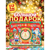 Подарок для детей 2026 Буква-Ленд, 12 книг + 3 подарка, набор для творчества детский Подарок для детей 2026 Буква-Ленд, 12 книг + 3 подарка, набор для творчества детский