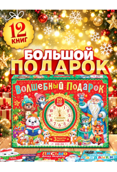 Подарок для детей 2026 Буква-Ленд, 12 книг + 3 подарка, набор для творчества детский Подарок для детей 2026 Буква-Ленд, 12 книг + 3 подарка, набор для творчества детский