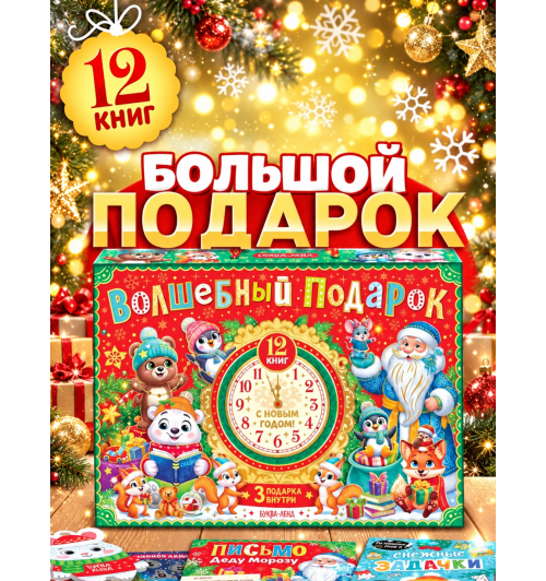 Подарок для детей 2026 Буква-Ленд, 12 книг + 3 подарка, набор для творчества детский Подарок для детей 2026 Буква-Ленд, 12 книг + 3 подарка, набор для творчества детский-0