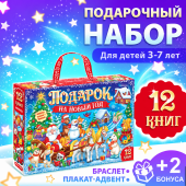 Новогодний набор "Подарок на Новый год", 12 книг + 2 бонуса: браслет и плакат-адвент Новогодний набор "Подарок на Новый год", 12 книг + 2 бонуса: браслет и плакат-адвент
