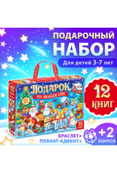 Новогодний набор "Подарок на Новый год", 12 книг + 2 бонуса: браслет и плакат-адвент Новогодний набор "Подарок на Новый год", 12 книг + 2 бонуса: браслет и плакат-адвент