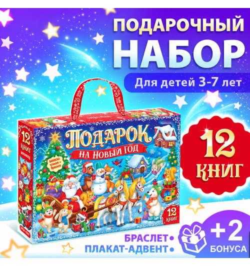 Новогодний набор "Подарок на Новый год", 12 книг + 2 бонуса: браслет и плакат-адвент-0