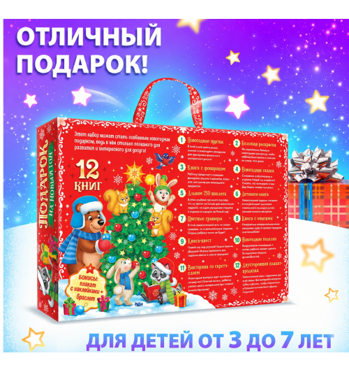 Новогодний набор "Подарок на Новый год", 12 книг + 2 бонуса: браслет и плакат-адвент-2