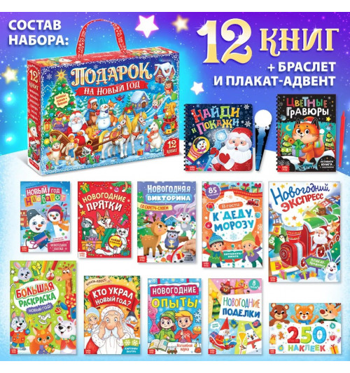 Новогодний набор "Подарок на Новый год", 12 книг + 2 бонуса: браслет и плакат-адвент-3