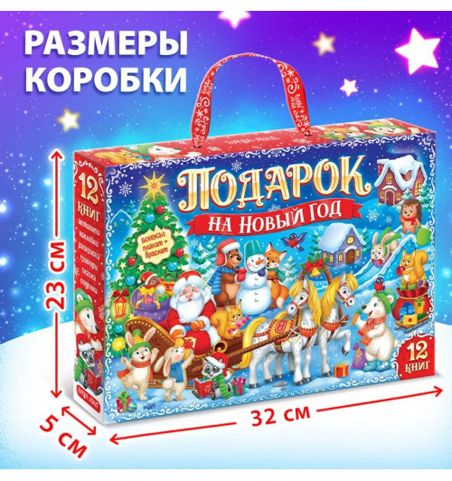 Новогодний набор "Подарок на Новый год", 12 книг + 2 бонуса: браслет и плакат-адвент-1