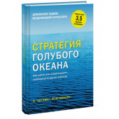 Чан Ким, Рене Моборн: Стратегия голубого океана. Как найти или создать рынок, свободный от других игроков