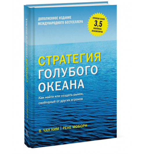 Чан Ким, Рене Моборн: Стратегия голубого океана. Как найти или создать рынок, свободный от других игроков