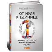 Блейк Мастерс, Питер Тиль: От нуля к единице. Как создать стартап, который изменит будущее