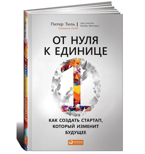 Блейк Мастерс, Питер Тиль: От нуля к единице. Как создать стартап, который изменит будущее