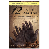 Соломон Нортап: 12 лет рабства. Реальная история предательства, похищения и силы духа (М)