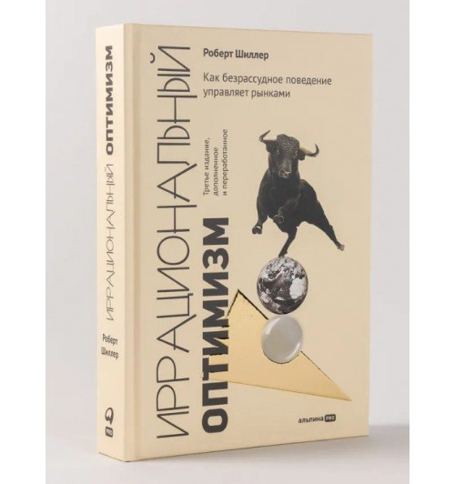 Роберт Шиллер: Иррациональный оптимизм. Как безрассудное поведение управляет рынками