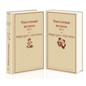 Маргарет Митчелл: Унесенные ветром (комплект из 2-х книг)