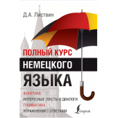 Листвин Денис Алексеевич: Полный курс немецкого языка