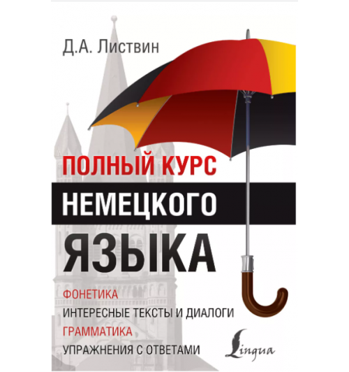 Листвин Денис Алексеевич: Полный курс немецкого языка