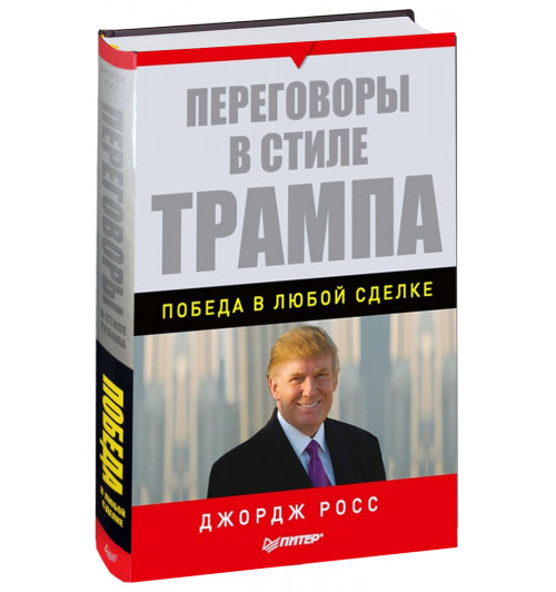 Джордж Росс: Переговоры в стиле Трампа. Победа в любой сделке