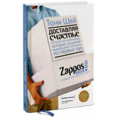 Тони Шей: Доставляя счастье. От нуля до миллиарда. История создания выдающейся компании из первых рук