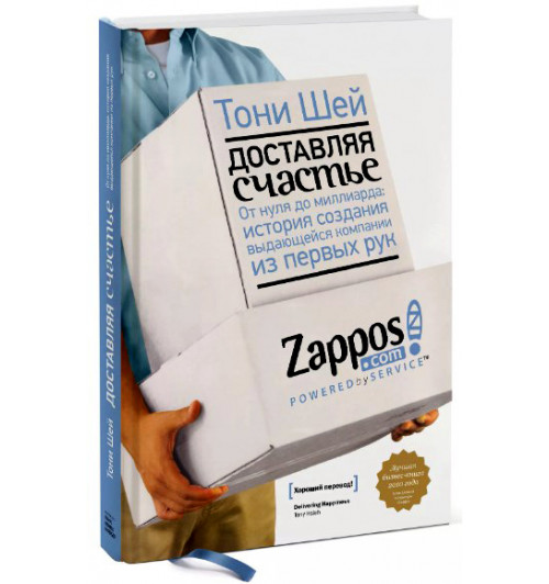 Тони Шей: Доставляя счастье. От нуля до миллиарда. История создания выдающейся компании из первых рук