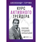 Александр Герчик: Курс активного трейдера. Покупай, продавай, зарабатывай (Трейдинг)