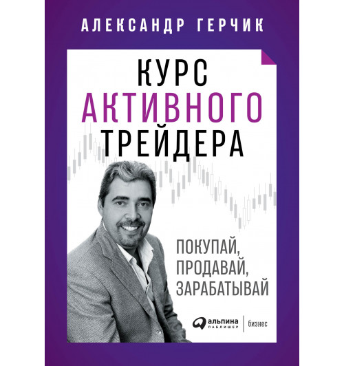 Александр Герчик: Курс активного трейдера. Покупай, продавай, зарабатывай (Трейдинг)