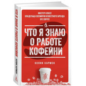 Хармон Колин: Что я знаю о работе кофейни