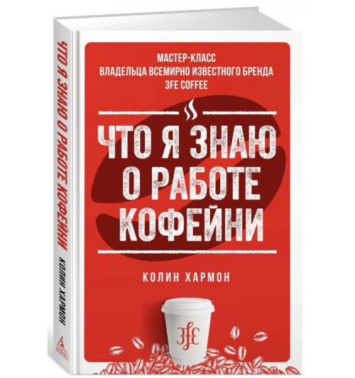 Хармон Колин: Что я знаю о работе кофейни