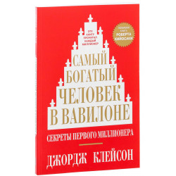 Джордж Клейсон: Самый богатый человек в Вавилоне (М) (AB)