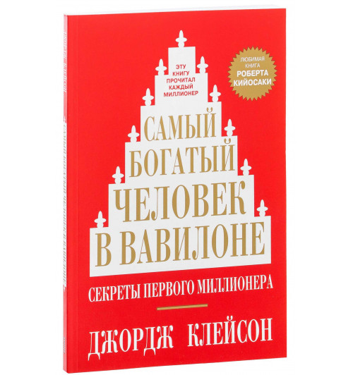 Джордж Клейсон: Самый богатый человек в Вавилоне (М) (AB)