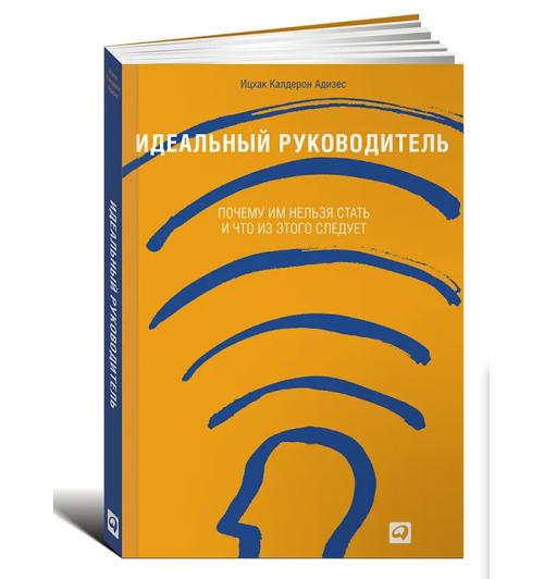 Ицхак Адизес: Идеальный руководитель (Т)