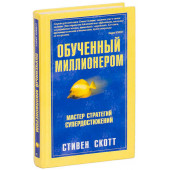 Стивен Скотт: Обученный миллионером