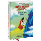 Брайан Трейси: Выйди из зоны комфорта. Измени свою жизнь. 21 метод повышения личной эффективности
