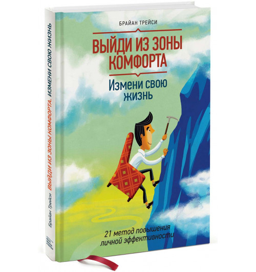 Брайан Трейси: Выйди из зоны комфорта. Измени свою жизнь. 21 метод повышения личной эффективности