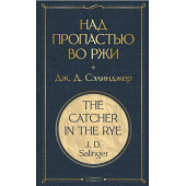 Джером Сэлинджер: Над пропастью во ржи