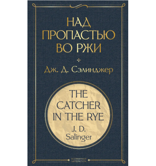 Джером Сэлинджер: Над пропастью во ржи