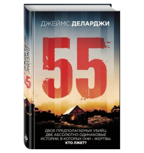  Деларджи Джеймс: 55