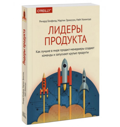 Бэнфилд Ричард: Лидеры продукта. Как лучшие в мире продакт-менеджеры создают команды и запускают крутые продукты