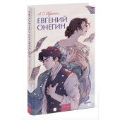 Александр Пушкин: Евгений Онегин Вечные истории. Young Adult