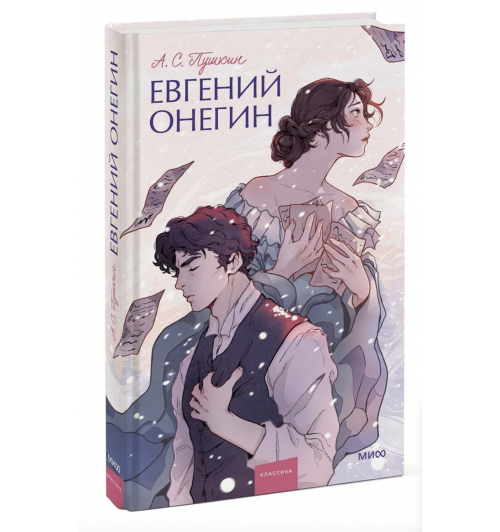 Александр Пушкин: Евгений Онегин Вечные истории. Young Adult