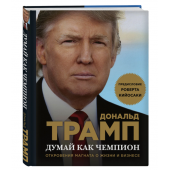 Дональд Трамп: Думай как чемпион. Откровения магната о жизни и бизнесе