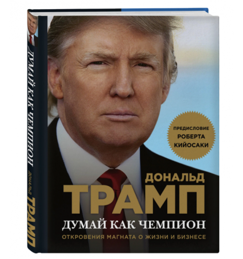 Дональд Трамп: Думай как чемпион. Откровения магната о жизни и бизнесе