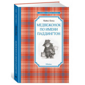 Майкл Бонд: Медвежонок по имени Паддингтон