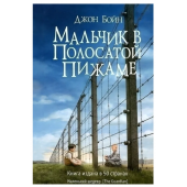 Джон Бойн: Мальчик в полосатой пижаме