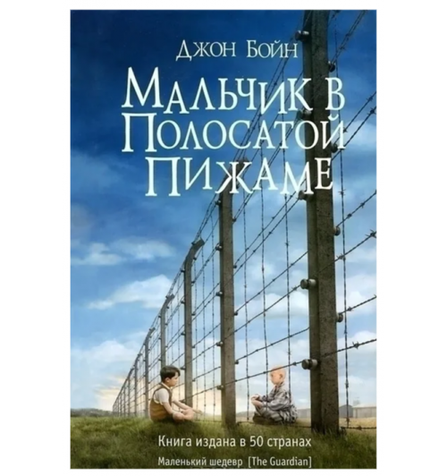 Джон Бойн: Мальчик в полосатой пижаме