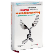 Феррацци Рэз: Никогда не ешьте в одиночку и другие правила нетворкинга