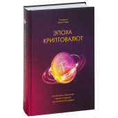 Винья Пол, Кейси Майкл: Эпоха криптовалют. Как биткоин и блокчейн меняют мировой экономический порядок